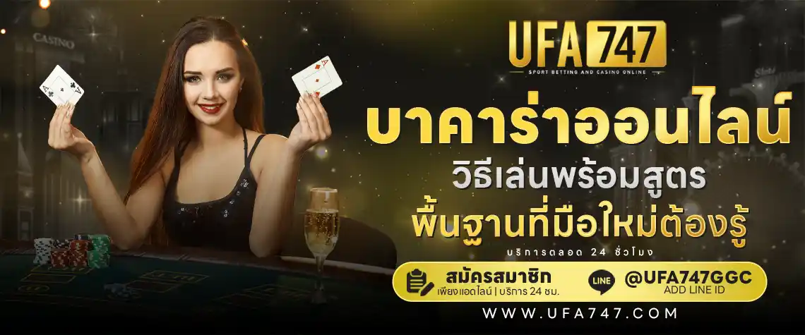 บาคาร่าเล่นยังไง บาคาร่าเล่นยังไง