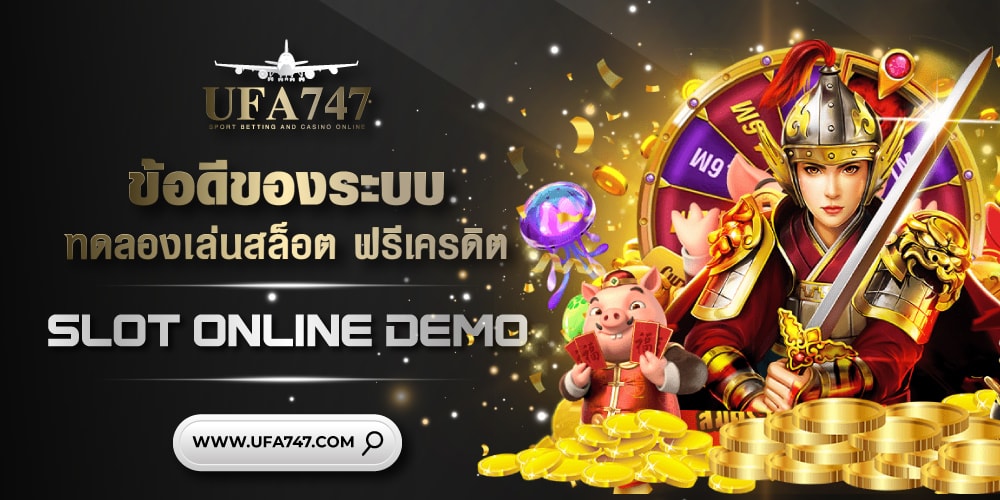 ข้อดีของระบบ ทดลองเล่นสล็อต ฟรีเครดิต slot online demo