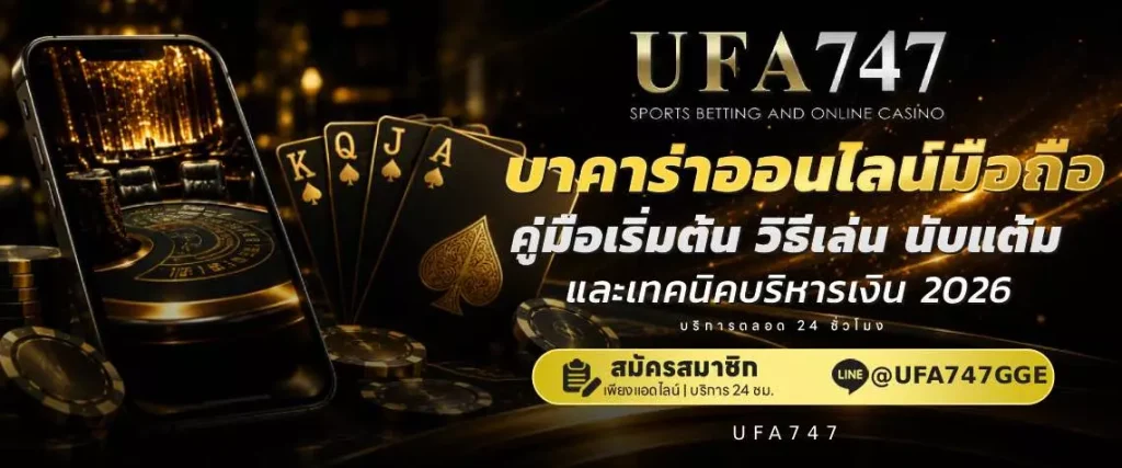 บาคาร่ามือถือ ufa747