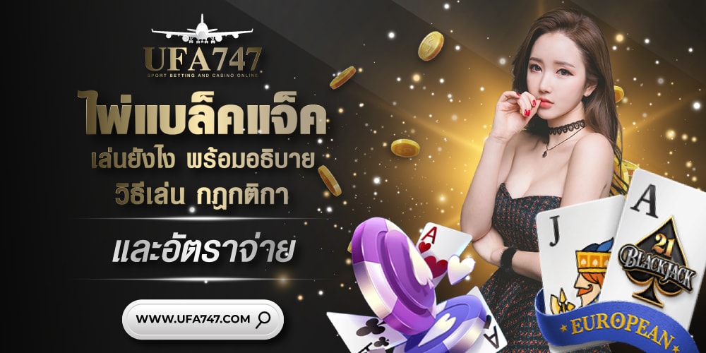 ไพ่แบล็คแจ็ค เล่นยังไง