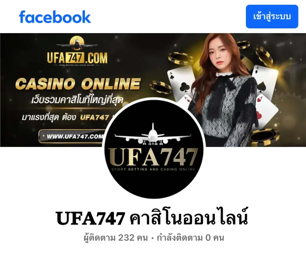 UFA747 เป็นแบรนด์ที่มีตัวตนใน Social และมีผู้ติดตามจริง
