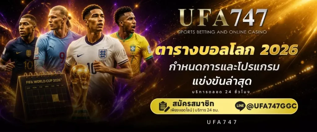 ตารางบอลโลก 2026