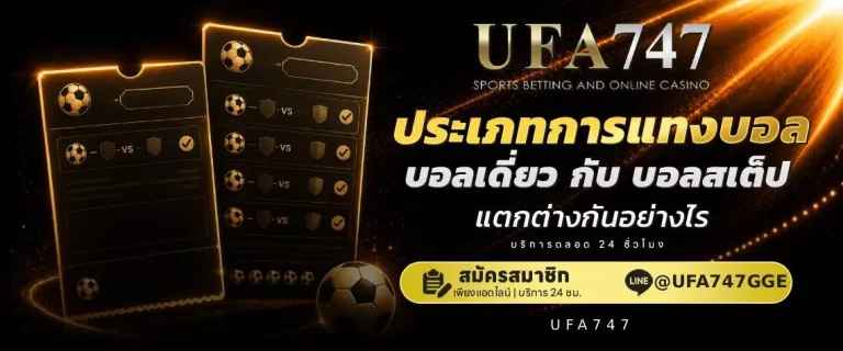 บอลเดี่ยว บอลสเต็ป ต่างกันอย่างไร