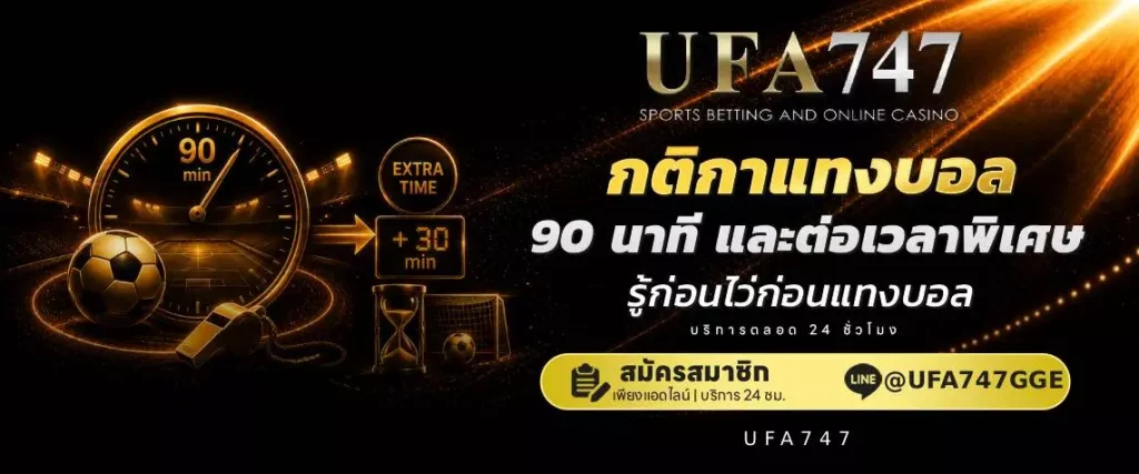 กติกาแทงบอล 90 นาที