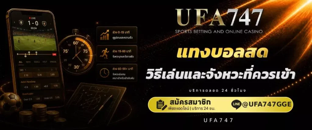 แทงบอลสด