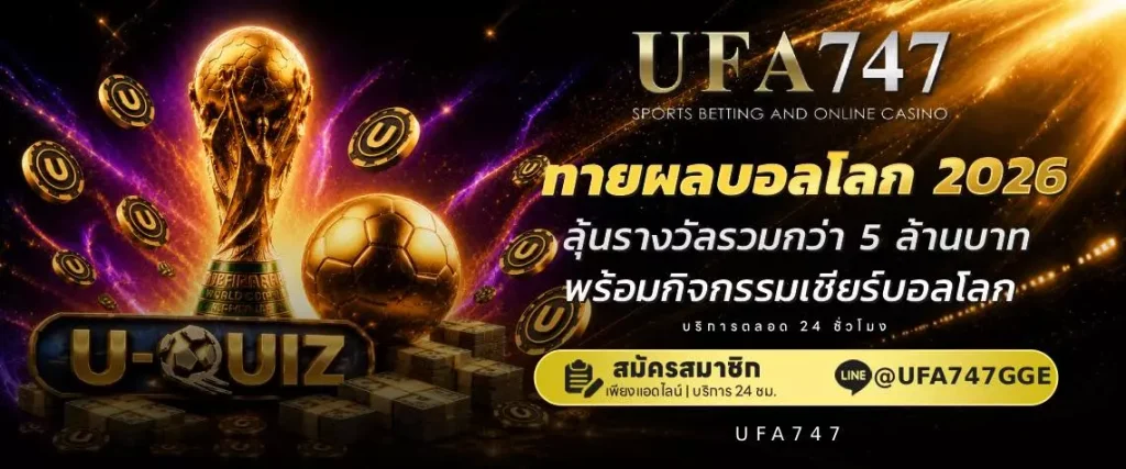 ปกทายผลบอลโลก 2026 กับ ufa747