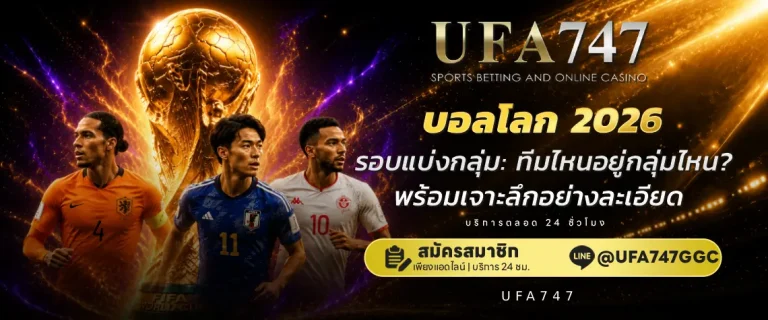 บอลโลก 2026 รอบแบ่งกลุ่ม