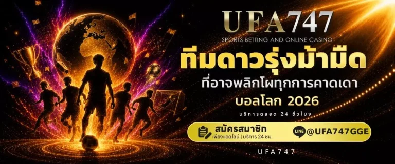 ทีมม้ามืดบอลโลก
