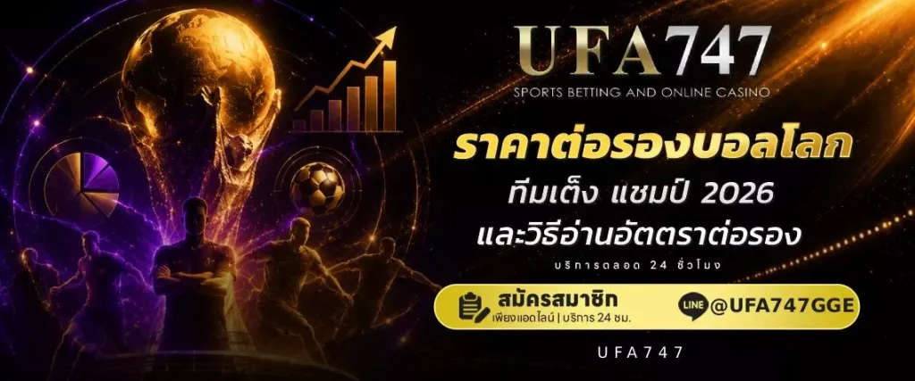 ราคาต่อรองบอลโลก 2026