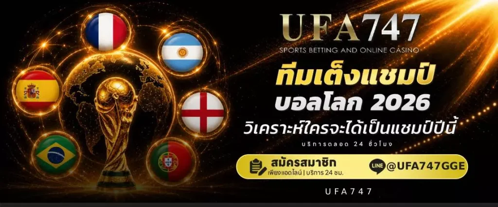 แชมป์บอลโลก 2026 - ufa747