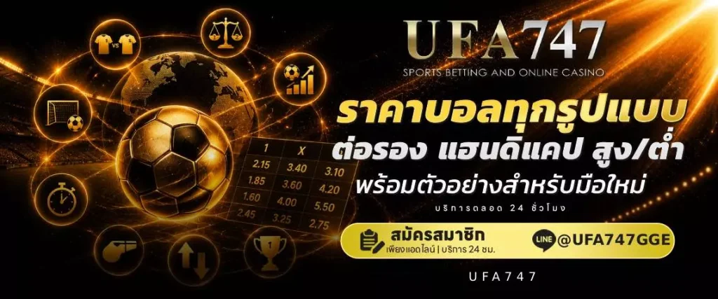 ราคาต่อรองบอล
