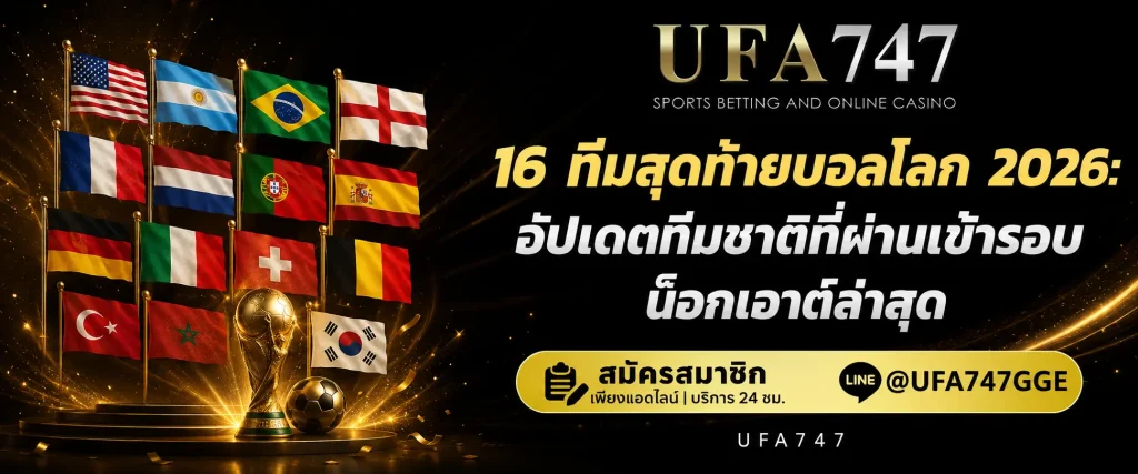 รอบน็อกเอาต์ 16 ทีม บอลโลก 2026