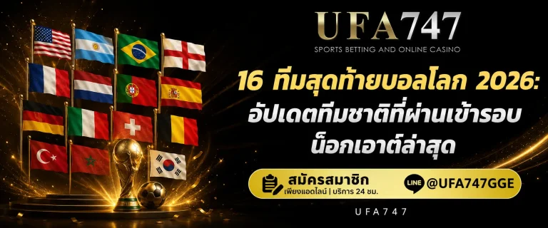 รอบน็อกเอาต์ 16 ทีม บอลโลก 2026