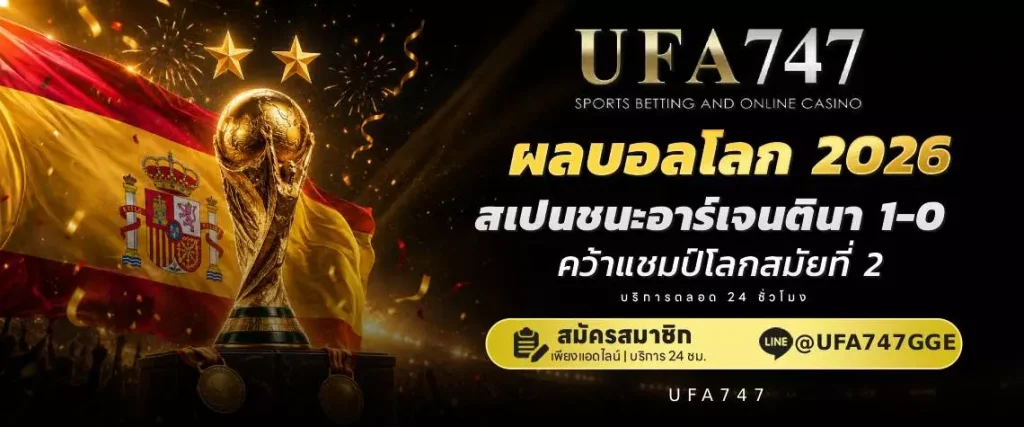 ผลบอลโลก 2026 ufa747