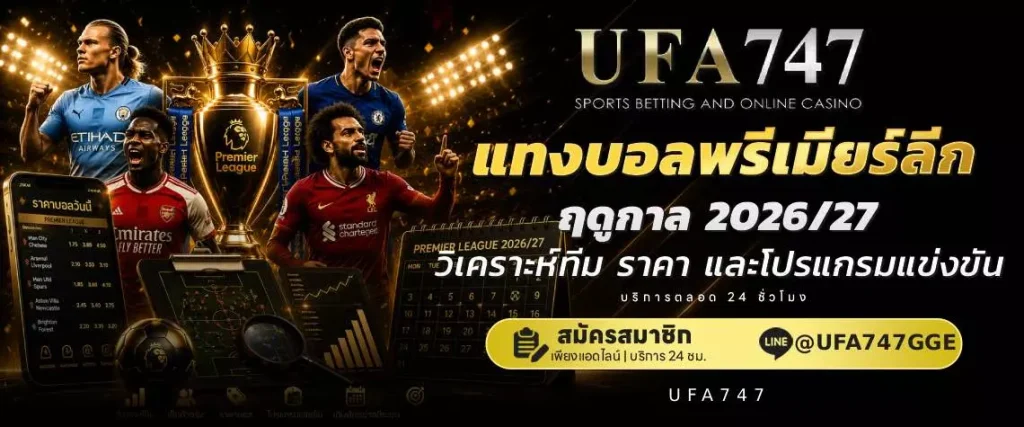แทงบอลพรีเมียร์ลีก ufa747
