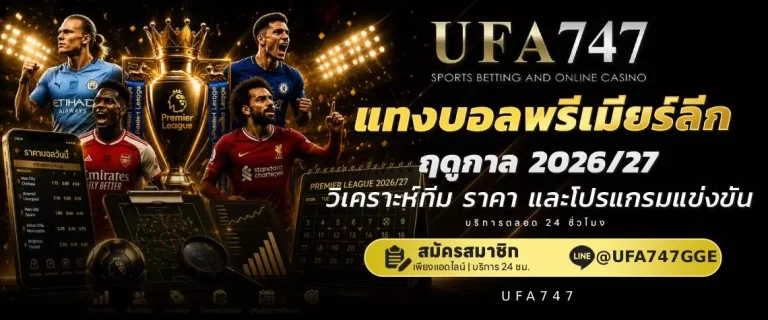 แทงบอลพรีเมียร์ลีก ufa747