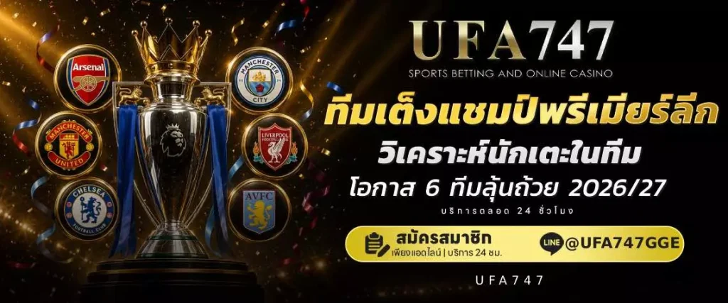 ทีมเต็งแชมป์พรีเมียร์ลีก