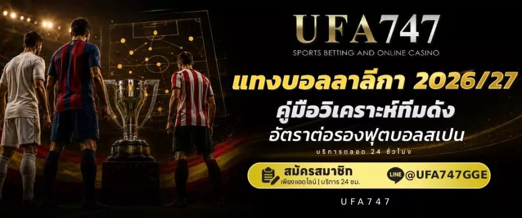 แทงบอลลาลีกา สเปน
