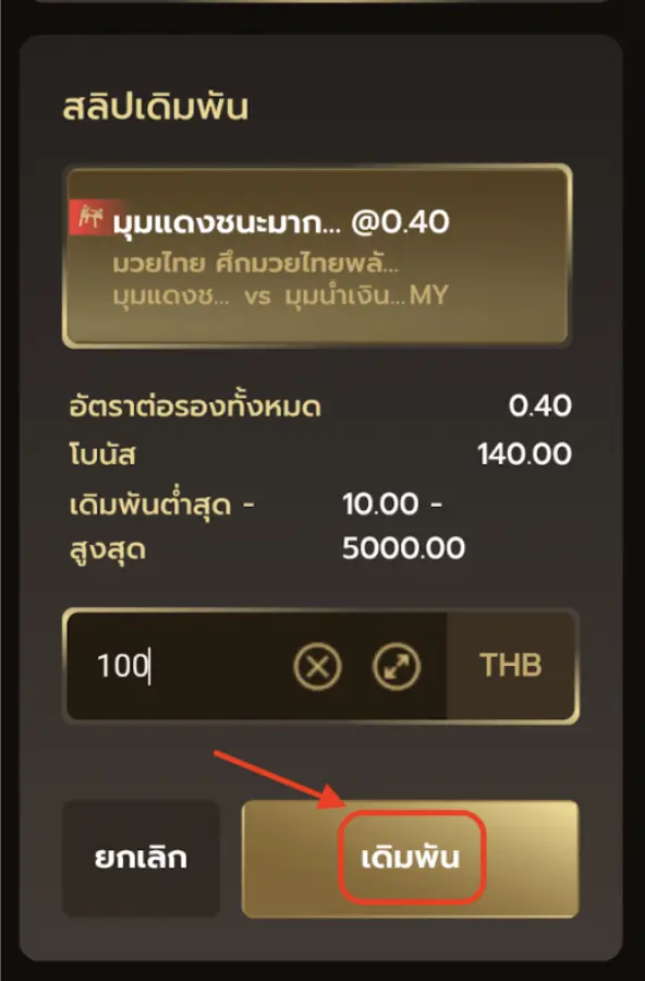 รูปตัวอย่าง ยืนยันการเดิมพัน