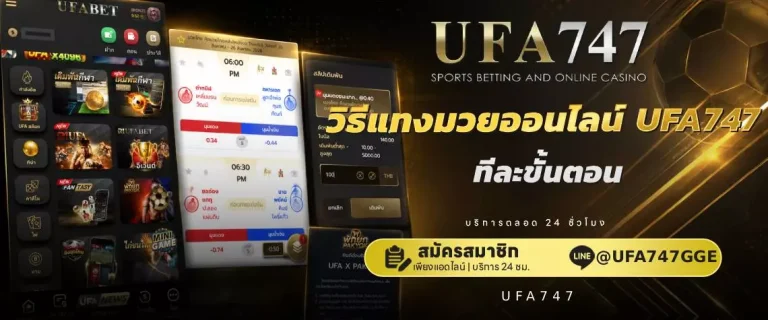 ขั้นตอนแทงมวยUFA747
