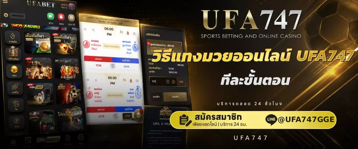 ขั้นตอนแทงมวยUFA747