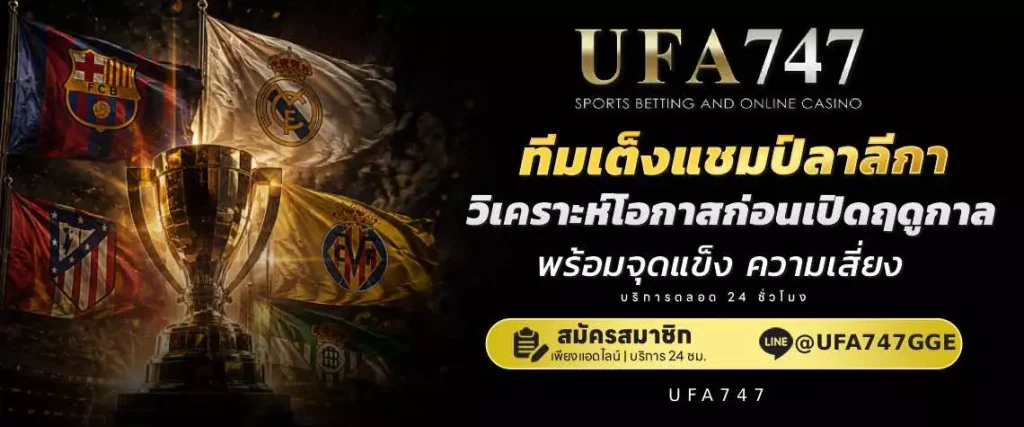 ทีมเต็งแชมป์ลาลีกา
