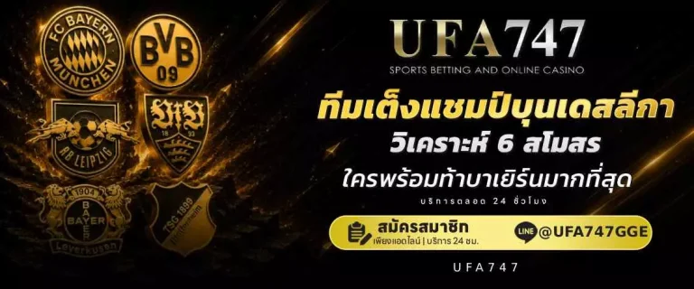 ทีมเต็งแชมป์บุนเดสลีกา 2026/27