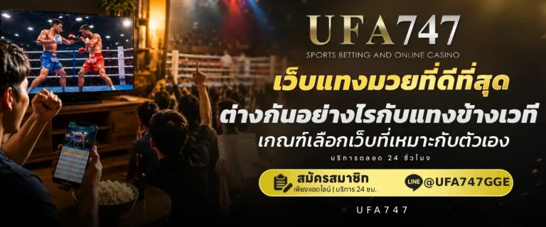 เว็บแทงมวยที่ดีที่สุด